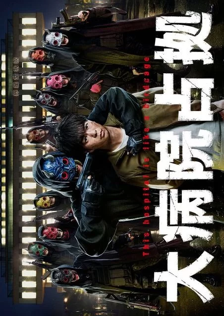 Постер Захват больницы | дорамкин Постер Захват больницы | дорамкин